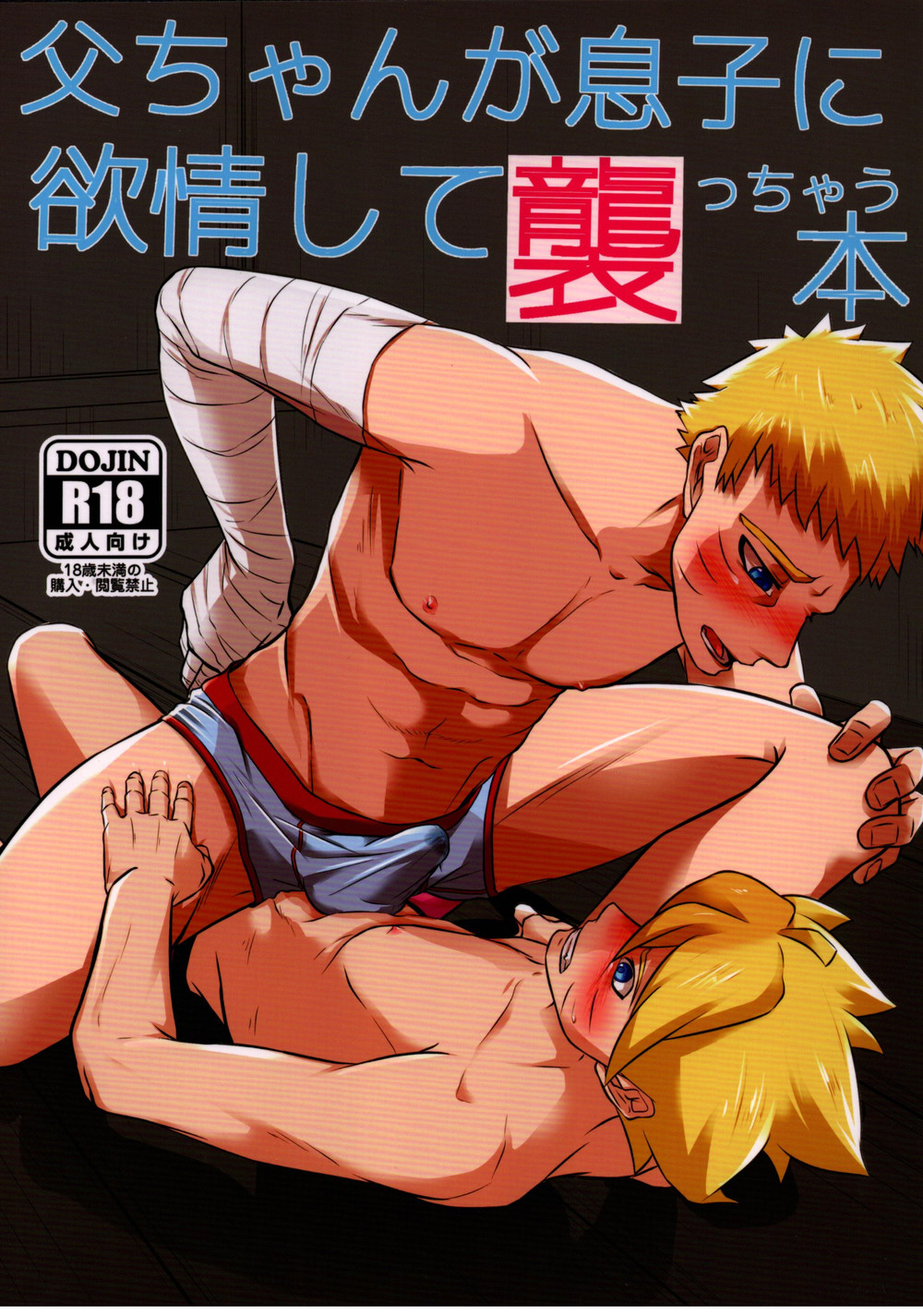 Naruto X Boruto Yaoi Porn - POTATOBOOKS] A book about a father attacking his son with lust â€“ Boruto dj  [JP] - Gay Manga | HD Porn Comics