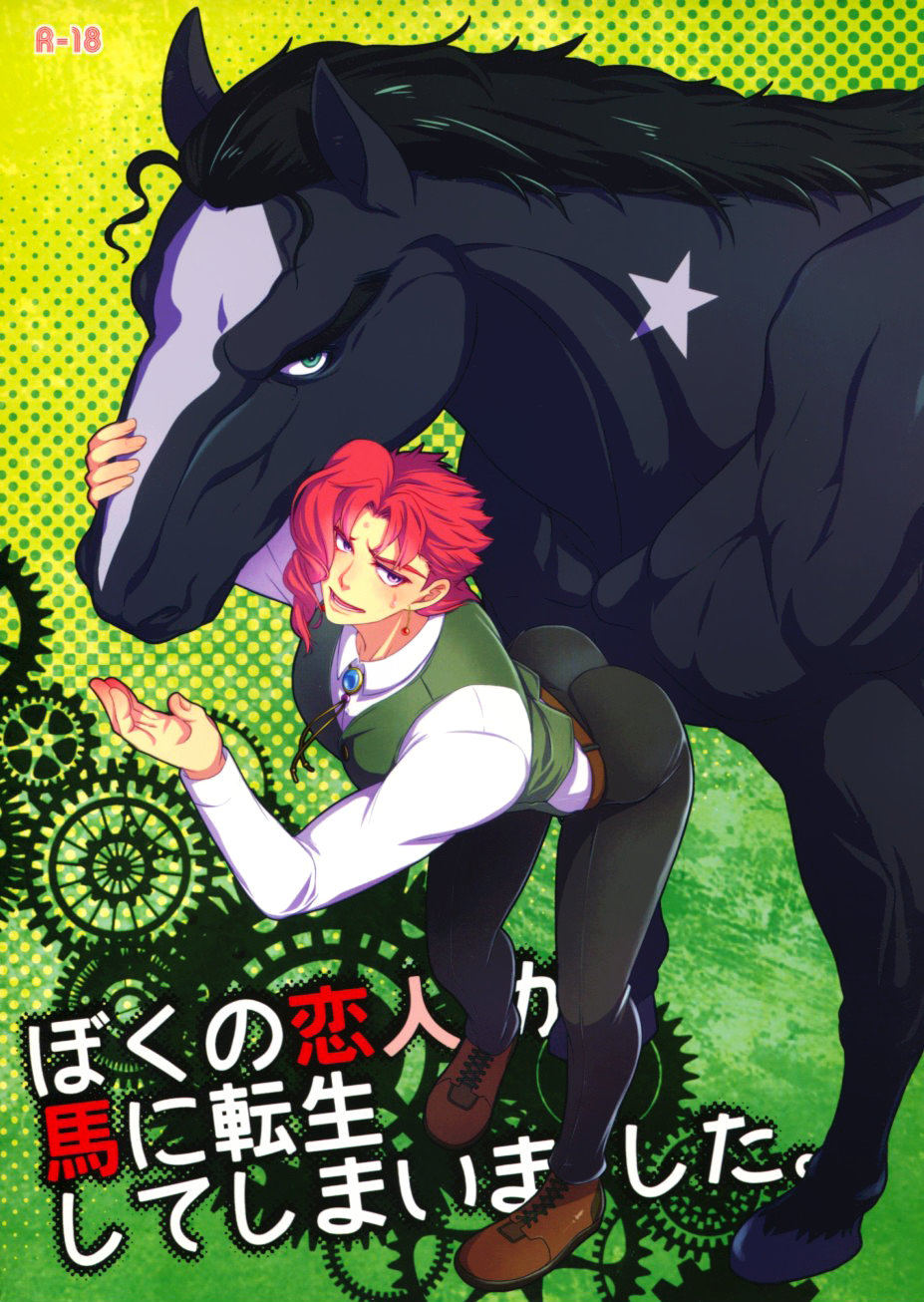 Horse Bf - Beast Trail (Hibakichi)] My Lover Reincarnated As A Horse â€“ JoJo's Bizarre  Adventure dj [Eng] - Gay Manga | HD Porn Comics