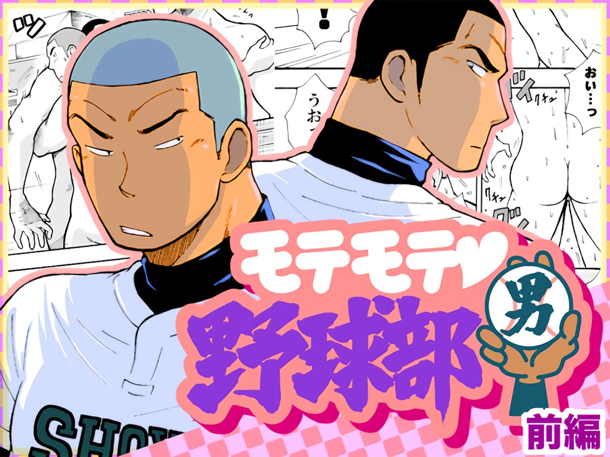 Baseball Comic Porn - Akahachi] Popular Baseball Club Boys 1 [Esp] - Gay Manga - HD Porn Comics