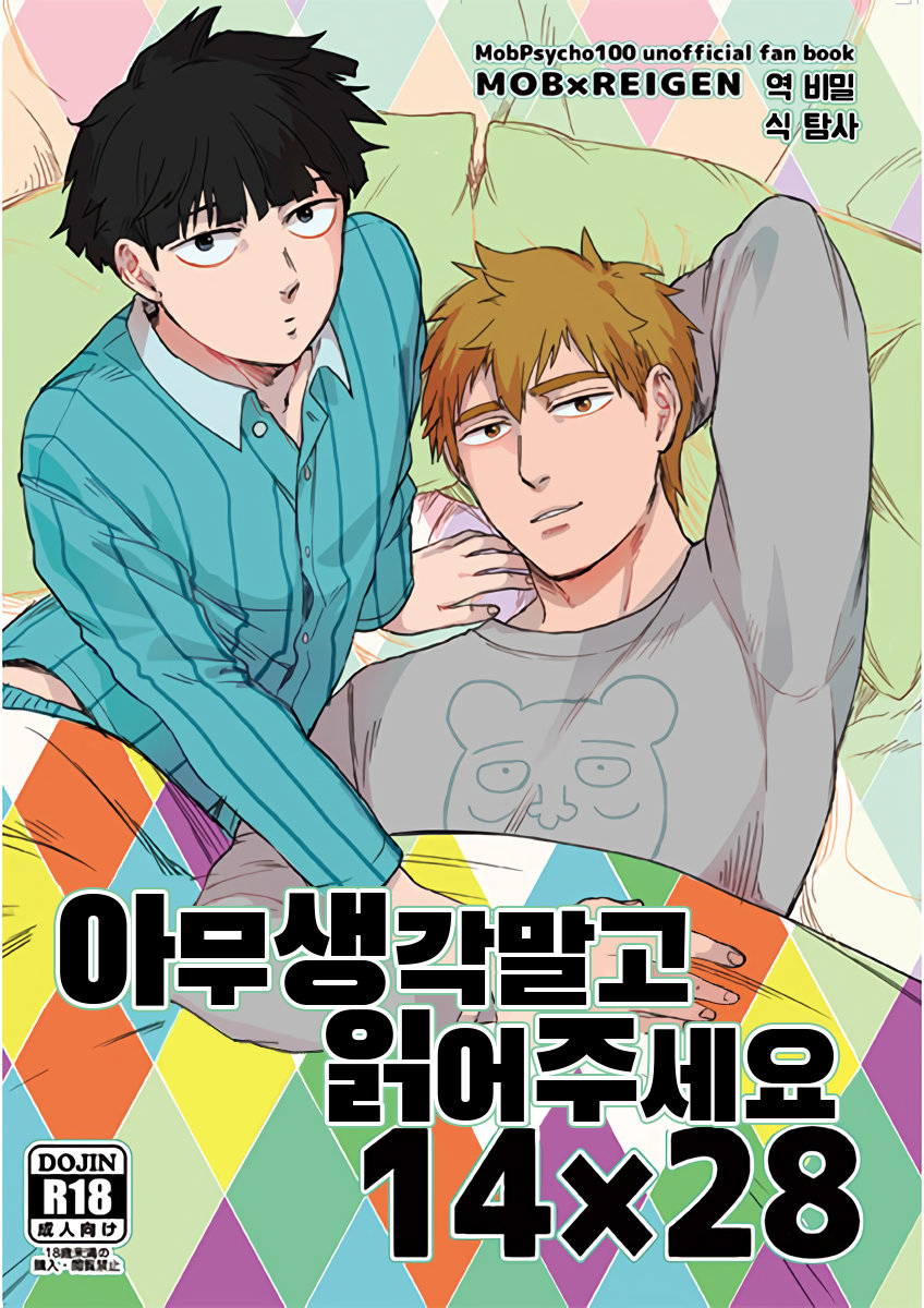 Indominus (Nekkossaro)] Nani mo kangaezu ni yonde hoshi – Mob Psycho 100 dj  [KR] - Gay Manga | HD Porn Comics