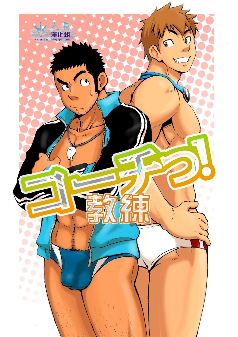 Coach Gay Cartoon Porn - D-Raw2] Coach [cn] - Gay Manga - HD Porn Comics