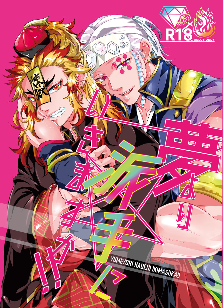 Love gel (Kazehaya)] Yume Yori Hade ni Ikimasuka!! – Kimetsu no Yaiba dj  [JP] - Gay Manga | HD Porn Comics