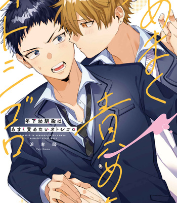 [Hama Yuji] Toshishita Osananajimi wa Amaku Semetai Otoshigoro [Eng] – Gay Manga sex 3