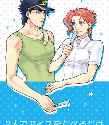 [Mosuya] I Want to Eat Ice Cream with You – JoJo’s Bizarre Adventure dj [JP] – Gay Manga thumbnail 001