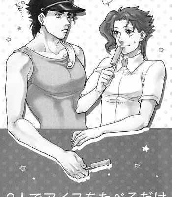 [Mosuya] I Want to Eat Ice Cream with You – JoJo’s Bizarre Adventure dj [JP] – Gay Manga sex 2