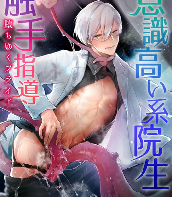 [Buranran] Ishiki Takai-kei Insei Shokushu Shidou Ochiyuku Pride 3 | Proud Student Broken by Tentacles 3 [JP] – Gay Manga thumbnail 001