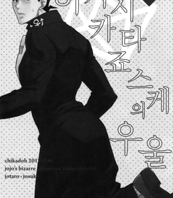 Gay Manga - [Chikadoh (Halco)] Higashikata Josuke no Yuuutsu 1 (TRSK LOG) – Jojo dj [KR] – Gay Manga