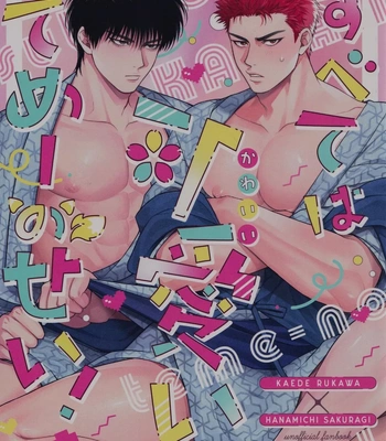 Gay Manga - [SHINOZ! (Shinozaki Kyoko)] Subeteha Kawaii teme-no Sei! – Slam Dunk dj [JP] – Gay Manga