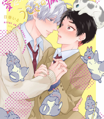 Gay Manga - [HIMAKI Ito] Aitai Jou to Usagi no Yamai [Eng] – Gay Manga