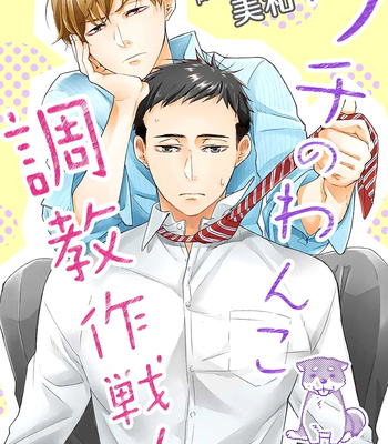 [Miwa] Uchi no Wanko Choukyou Sakusen [Eng] – Gay Manga thumbnail 001