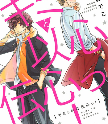 Gay Manga - [YAMANO Deko] Kimi to Ishin Denshin! (c.1) [Kr] – Gay Manga