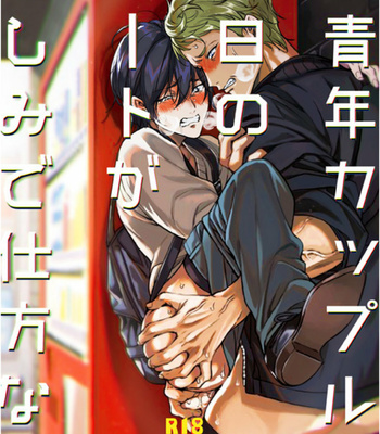 [Amarans (Fujimura Marina)] Kouseinen Couple wa Kyuujitsu no Date ga Tanoshimi de Shikatanai [JP] – Gay Manga thumbnail 001
