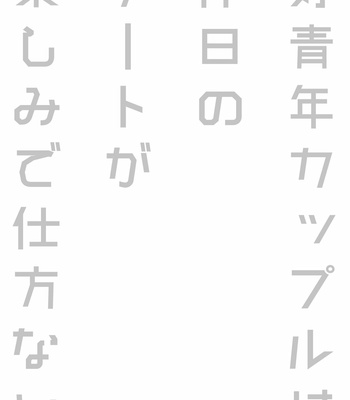 [Amarans (Fujimura Marina)] Kouseinen Couple wa Kyuujitsu no Date ga Tanoshimi de Shikatanai [JP] – Gay Manga sex 27