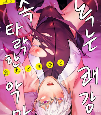 Gay Manga - [Karasuma Piyohiko] Torokeru kaikan sokuochi akuma [KR] – Gay Manga