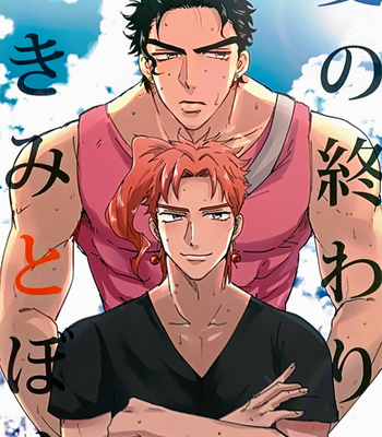 Gay Manga - [Suki Made Nabe] You And Me When Summer Ends – JoJo’s Bizarre Adventure dj [Eng] – Gay Manga