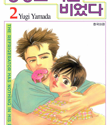 [YAMADA Yugi] Reizouko no Naka wa Karappo – Volume 2 [Eng] – Gay Manga sex 2