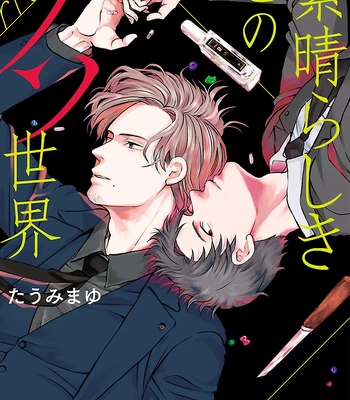 [TAUMI Mayu] Subarashiki Kono Kuso Sekai [Eng] (c.1) – Gay Manga sex 2