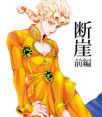 [A domani (Zakiko)] Dangai Part 1 – JoJo dj [Esp] – Gay Manga thumbnail 001
