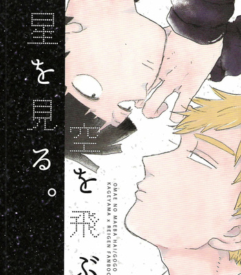 Gay Manga - [ご] Fly in the sky, see the stars – Mob Psycho 100 dj [JP] – Gay Manga