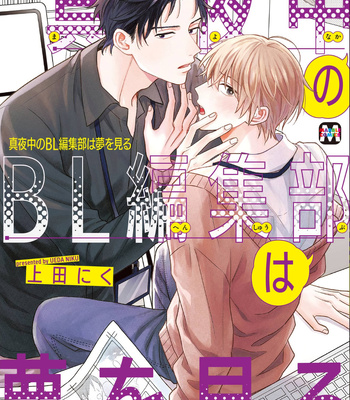 [UEDA Niku] Mayonaka no BL Henshuubu wa Yume wo Miru [Eng] (c.1) – Gay Manga sex 3