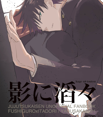 [YABUSAKA] Kageni Toutou – Jujutsu Kaisen dj [JP] – Gay Manga thumbnail 001