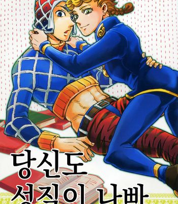 [Kusodame] Anata mo seishitsu ga warui – Jojo dj [kr] – Gay Manga sex 2