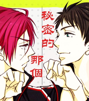 [NICO (Kojima)] Himitsu no Are. – Free! dj [Español] – Gay Manga sex 2