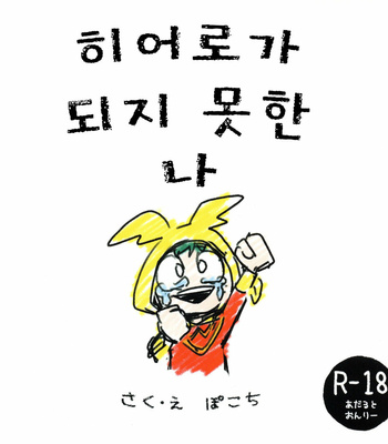 [n00b (Pokochi)] I can’t be a hero – Boku no hero academia dj [Kr] – Gay Manga thumbnail 001