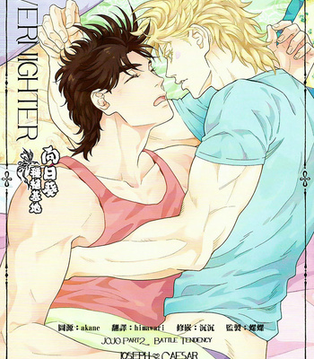 [harumitsu+dokukinokosha] overnighter 1 – jojo dj [Eng] – Gay Manga thumbnail 001