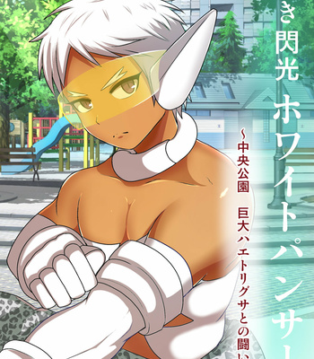 Gay Manga - [Akuochisukii Kyoushitsu (Akuochisukii Sensei)] Shiroki Senkou White Panther ~Chuuou Kouen Kyodai Haetorigusa to no Tatakai~ [JP] – Gay Manga