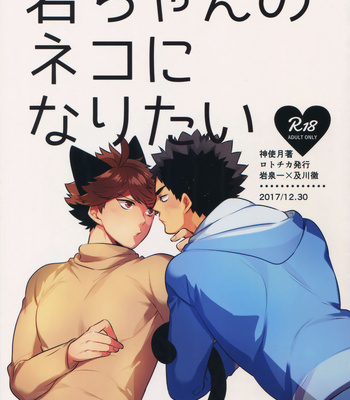[Rototika (Kamishi Yue)] Iwachan no Neko ni Naritai 2 – Haikyuu!! dj [Eng] – Gay Manga sex 4
