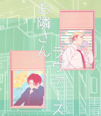 [animoool (こーひー)] Otonari-san Lovers – Attack on Titan dj [JP] – Gay Manga thumbnail 001