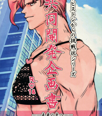 [gonichi/ taira] Kyoudou kaihatsu kikaku-sho – JoJo dj [JP] – Gay Manga thumbnail 001