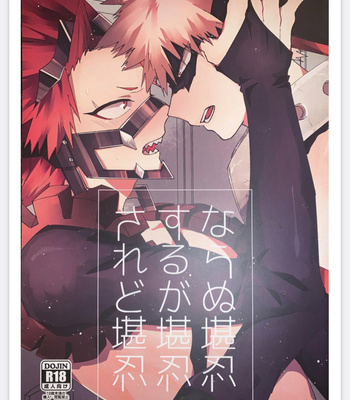 Gay Manga - [Yuusatona (HRNZM) ならぬ堪忍するが堪忍されど堪忍【池袋本店出品】 – Boku no Hero Academia dj [JP] – Gay Manga