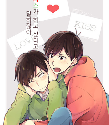 [Komiyato] キスがしたいって言ってんじゃん！ – Osomatsu-san dj [KR] – Gay Manga thumbnail 001
