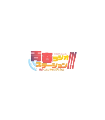 Gay Manga - [Eichi Jijou (Takamiya)] Seishun Radio Station!!! Akina-kun wa Nakanaori ga Shitai [JP] – Gay Manga