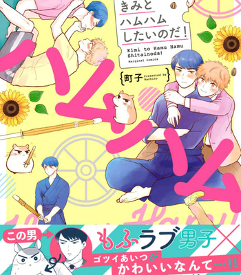 [Machiko] Kimi to Hamu Hamu shitai no da! [Eng] – Gay Manga thumbnail 001