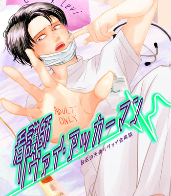 [genta] The Nurse Levi Ackerman – Attack on Titan [JP] – Gay Manga thumbnail 001