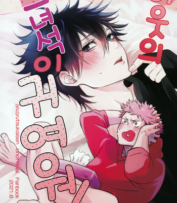 [Jurei no Mori (Ayame)] Tonari no Anoko ga Kawaikute! – Jujutsu kaisen dj [kr] – Gay Manga thumbnail 001
