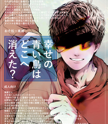 [タット] 幸せの青い鳥はどこへ消えた？ – Osomatsu-san dj [JP] – Gay Manga thumbnail 001
