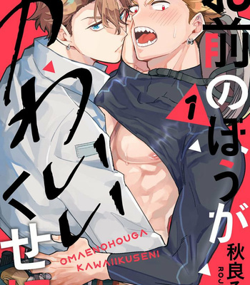 [Akira Roji] Omae no Hou ga Kawaii Kuseni (You Are Cuter Than Me) [Eng] (c.1) – Gay Manga sex 2
