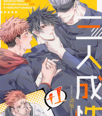 [Nikushokusei (Kuro Hyou)] Sannin Seisei – Jujutsu Kaisen dj [JP] – Gay Manga thumbnail 001