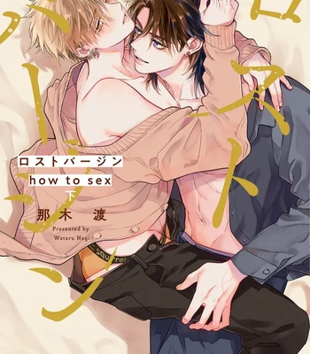 Gay Manga - [NAGI Wataru] Lost Virgin 2 – How to Sex Vol.02 [JP] – Gay Manga
