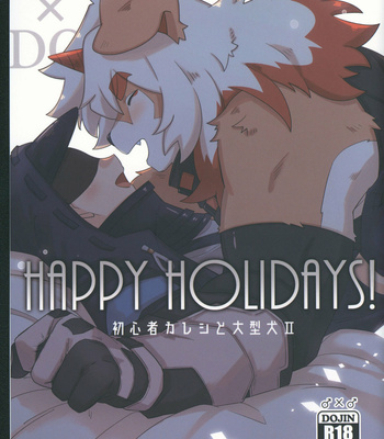 [gyoran_sushisuki (ikku)] HAPPY HOLIDAYS! – Arknights dj [JP] – Gay Manga thumbnail 001