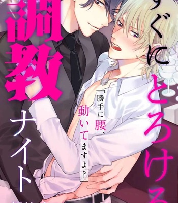 [ASAHINA Pyoko] Sugu ni Torokeru Choukyou Naito [Eng] – Gay Manga sex 27