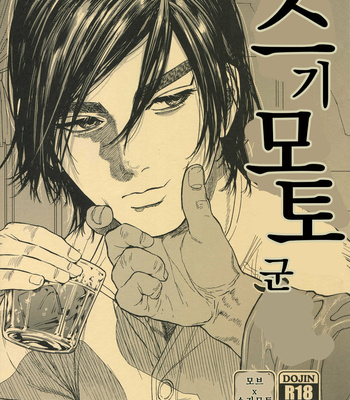 [JAPAN (usa)] Hataraku Sugimoto-san – Golden Kamuy dj [kr] – Gay Manga thumbnail 001