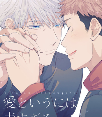 Gay Manga - [GHN (Seno)] Ai to iu ni wa Aosugiru – Jujutsu Kaisen dj [JP] – Gay Manga