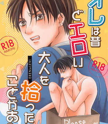 Gay Manga - [Nijiiro Wagon (Nako)] Ore wa Mukashi do Eroi Otona o hirotta Koto ga aru – Shingeki no Kyojin dj [JP] – Gay Manga