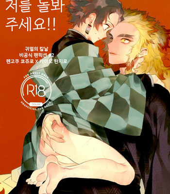 [Anohi (C)] Rengoku-san Ore no Mendou Mite Kudasai! [kr] – Gay Manga thumbnail 001