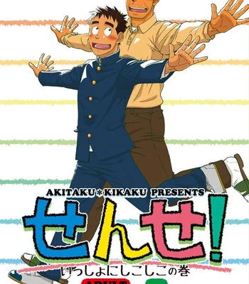 [Akitaku Kikaku] Sense! Issho ni shikoshiko no maki [Spa] – Gay Manga sex 25